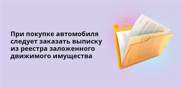 При покупке автомобиля необходимо заказать котировку в залоговом мобильном регистре