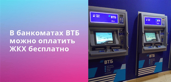 В банкоматах ВТБ вы можете оплатить коммунальные услуги бесплатно