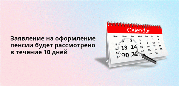 Заявления на получение пенсии рассматриваются в течение 10 дней