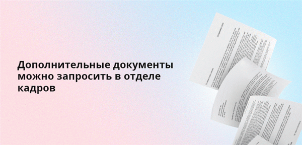 Дополнительная документация может быть запрошена в отделе кадров