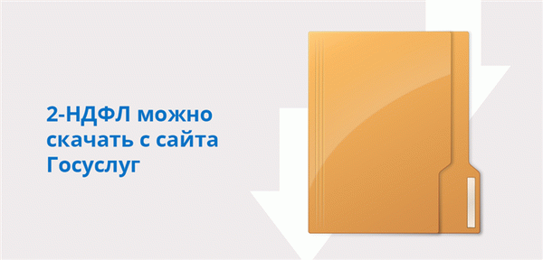 Заказать Справку 2 Ндфл Через Госуслуги