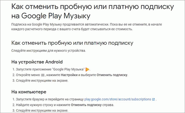 Отменить подписку на Google Play Музыка