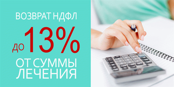  /></p><h2>Порядок получения</h2><h2>Через налоговую инспекцию</h2><p>Его нужно принести в налоговую службу или в электронном виде через личный кабинет на официальном сайте ФНС.</p><p>Справка 2-НДФЛ о выплаченной годовой сумме (должен получить работодатель).</p><ul><li>Договор на оказание услуг по имплантации и протезированию зубов (требуется в стоматологической практике), a</li><li>копия лицензии стоматологической практики</li><li>оригинал платежного документа, подтверждающего сумму, уплаченную за услуги; и</li><li>свидетельство о рождении или браке (если запрашивается скидка на лечение родителей или супруга).</li><li>С месяца подачи заявления работодатель не будет удерживать подоходный налог на любые вычеты, одобренные налоговой инспекцией (до полного возмещения суммы компенсации).</li></ul><h2>Через работодателя</h2><p>Сначала необходимо получить одобрение от ФНС, представив вышеуказанную документацию в налоговую инспекцию по месту жительства.</p><p>После получения подтверждения права на скидку (выдается в течение 30 дней) необходимо связаться с работодателем и передать ему</p><p>уведомление налоговой инспекции, подтверждающее право на скидку; и</p><ul><li>обратиться к работодателю (в произвольной форме) с заявлением о предоставлении скидки.</li><li>Я нахожусь на пенсии и официально не работаю. Могу ли я вернуть деньги, потраченные на зубные имплантаты?</li></ul><div class=