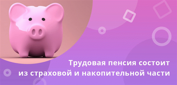 Общая пенсия работника состоит из страховой части и капитала