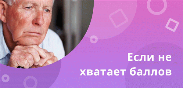 Граждане России, не набравшие установленного минимального числителя, не получают ежемесячных выплат по пенсионному страхованию