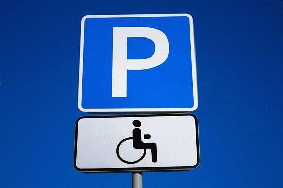 Парковка для людей с ограниченными возможностями