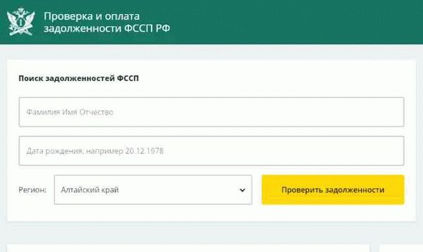 Как узнать задолженность по питанию по своей фамилии - проверить сумму в ФССП - 2 Рисунок 2