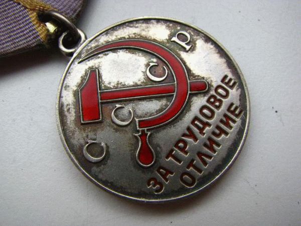 Медаль за труд в Советском Союзе медаль за трудовое отличие
