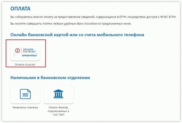 Оплатить через Госуслуги выписку из ЕГРН