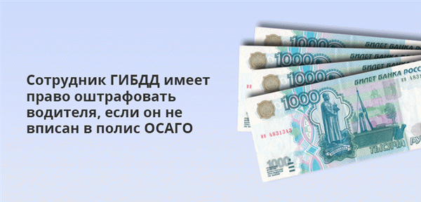 Сотрудники дорожной полиции имеют право штрафовать водителей, если они не вписаны в полис ОСАГО