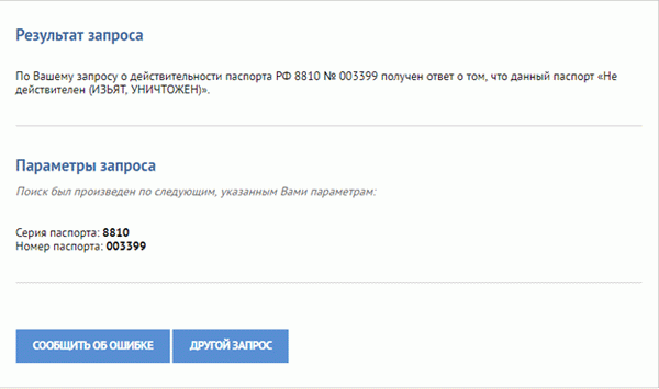 Проверка действительности паспорта по серии и номеру