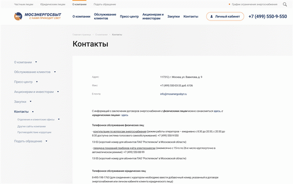 Куда звонить, если Мосэнергосбыт прервал подачу электроэнергии - номер телефона