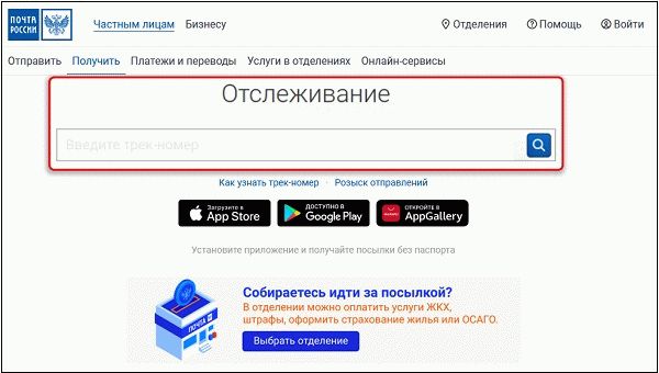 Российская почтовая служба отслеживания