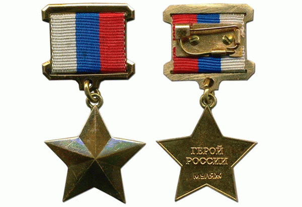 Медаль Героя России (фальшивая)