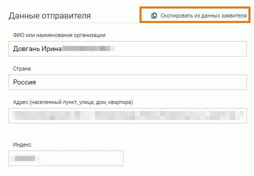 Почта России - Запрос на розыск посылки - данные отправителя