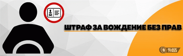 Вождение без водительского удостоверения не является проблемой