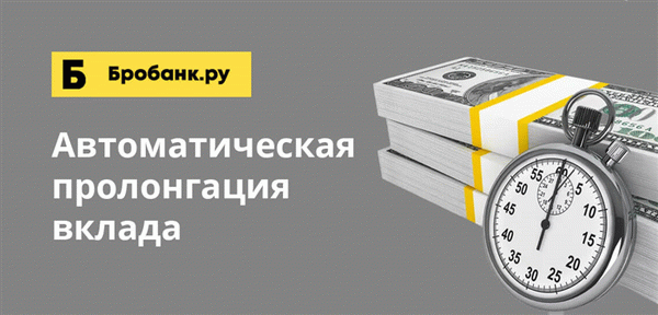 Многие депозитные программы сразу сопровождаются автоматическим продлением. Это означает, что оно является неотъемлемой частью договора.