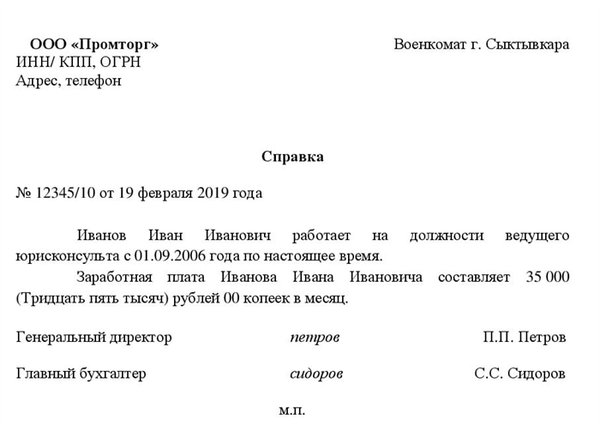 Справка в военно-учетные органы