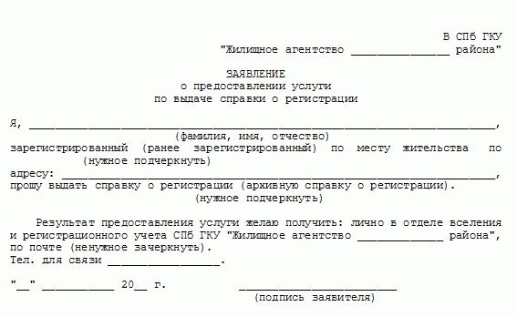 Заявление на получение свидетельства о регистрации по месту жительства