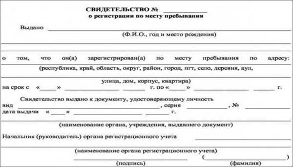 Свидетельство о регистрации по месту жительства