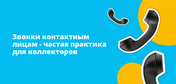 Контактные телефонные звонки - обычная практика для коллекторов долгов