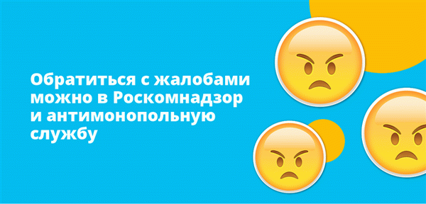 Жалобы можно подавать в Роскомнадол и Антимонопольную службу