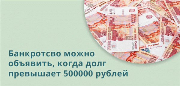 Банкротство может быть объявлено, если долги превышают 500 000 рублей