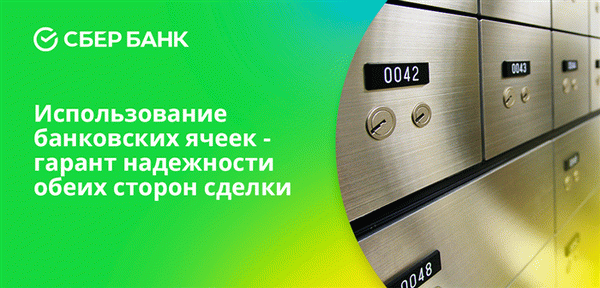 Использование банковской ячейки гарантирует безопасность обеих сторон сделки