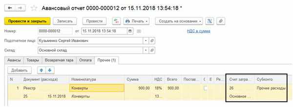 Рис. 24 Необходимая информация и проводки по расходному счету