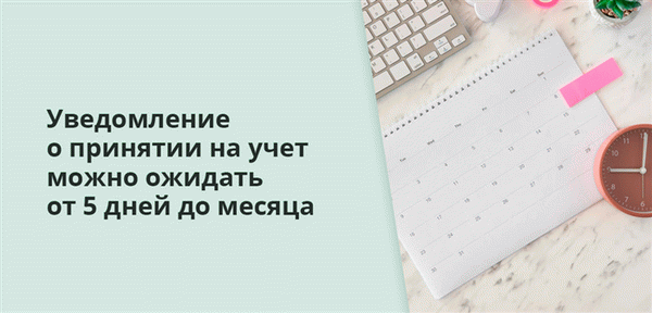 Уведомление о принятии регистрации можно ожидать от 5 дней до 1 месяца