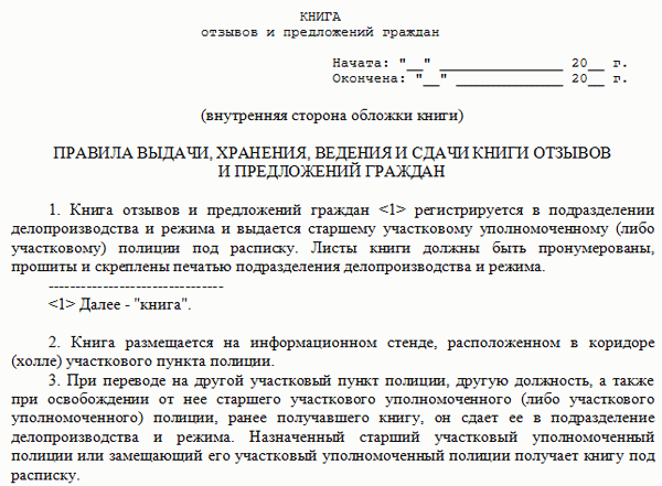 Правила оформления и ведения книги жалоб и предложений.