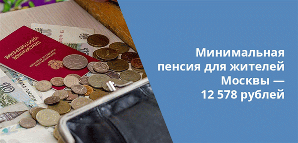 При расчете минимальной пенсии для жителей Москвы имеет значение количество лет регистрации гражданина в Москве