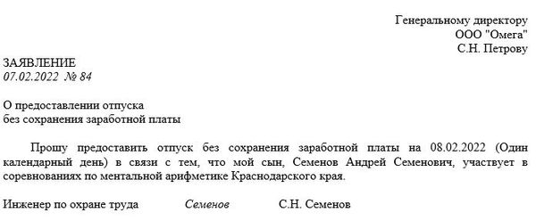 Пример неоплачиваемого отпуска без сохранения заработной платы (за свой счет)