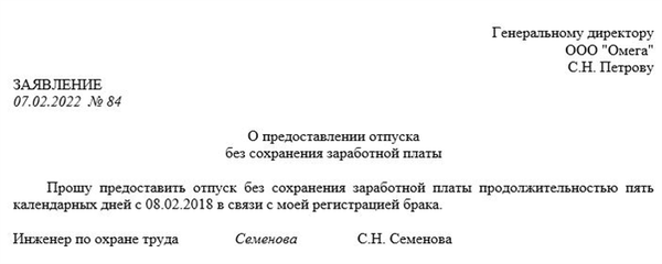 Пример неоплачиваемого отпуска без сохранения заработной платы (за свой счет)