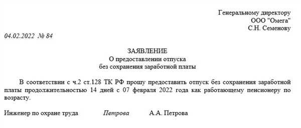 Пример неоплачиваемого отпуска без сохранения заработной платы (за свой счет)