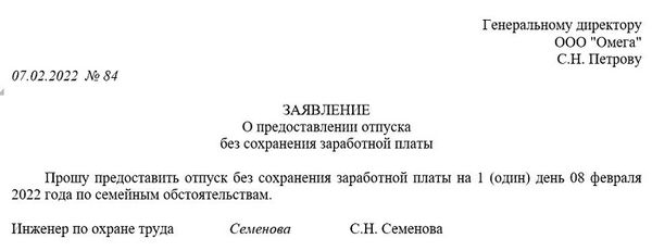 Пример неоплачиваемого отпуска без сохранения заработной платы (за свой счет)