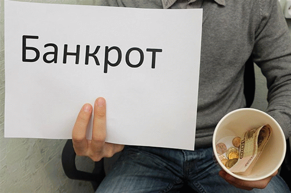 Как проверить банкротство человека или компании?