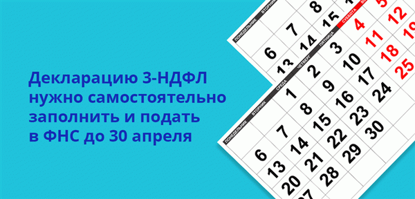 Декларационная яма 3 должна быть заполнена и представлена в ФНС до 30 апреля текущего года