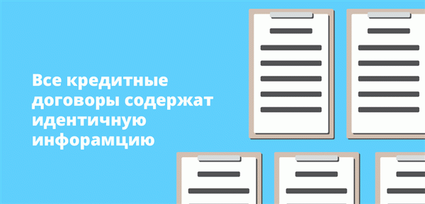 Все договоры содержат идентичную информацию