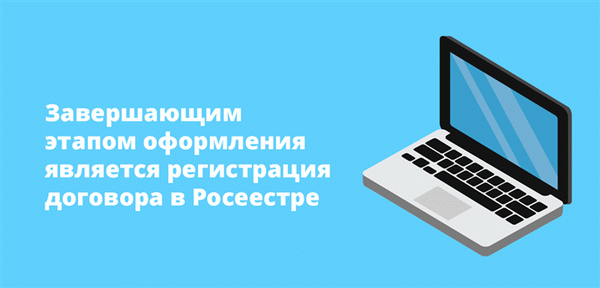 Регистрация договора в Росреестре - это заключительный этап.