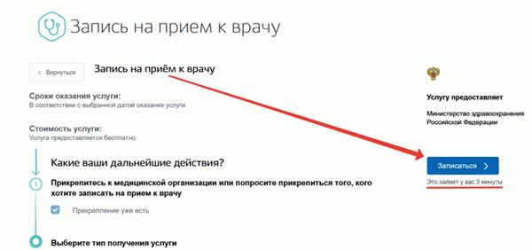 Я записываюсь на прием к врачу через государственную услугу