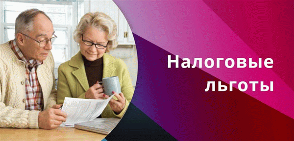 Налоговые льготы пенсионеров после 80 лет, см. статьи 395 и 407 Налогового кодекса РФ
